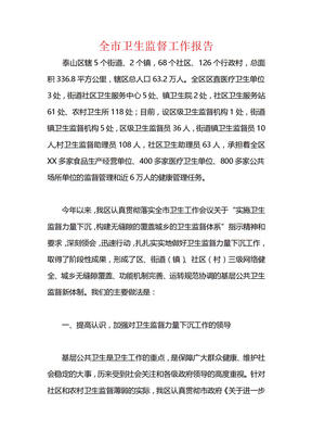 全市卫生监督工作报告