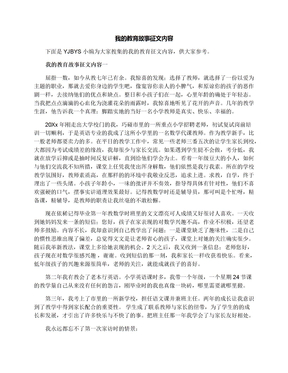 我的教育故事征文内容