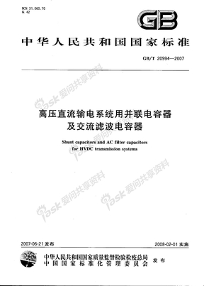 GBT 20994-2007 高压直流输电系统用并联电容器及交流滤波电容器