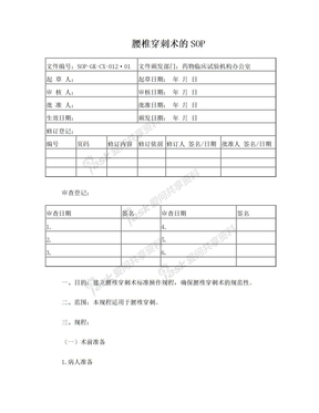 12-腰椎穿刺术的SOP