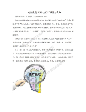 电脑上的WORD文档打不开怎么办