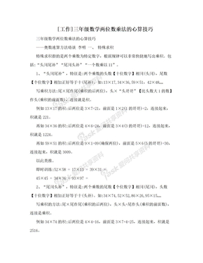 [工作]三年级数学两位数乘法的心算技巧