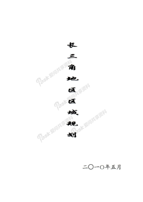 长江三角洲地区区域规划全文(2010-2015)(官方WORD版_附规划图)