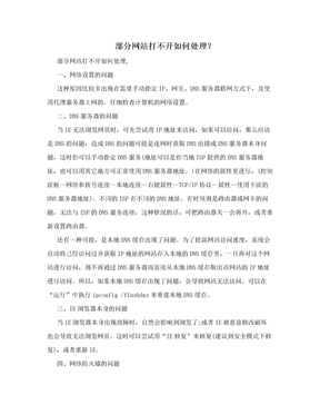 部分网站打不开如何处理？