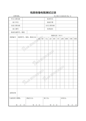 13a—4线路绝缘电阻测试记录