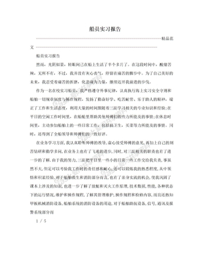 船员实习报告