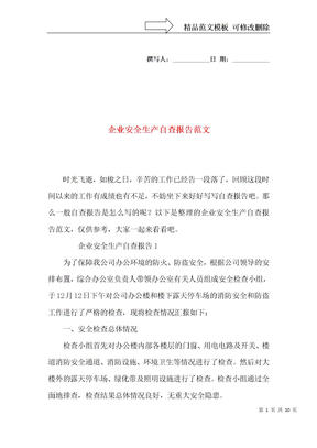 企业安全生产自查报告范文