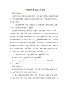 病案管理委员会工作计划