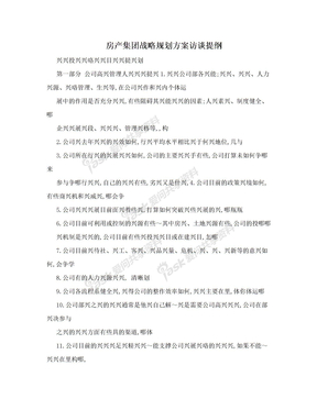 房产集团战略规划方案访谈提纲