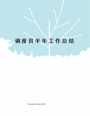 调度员半年工作总结