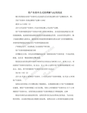 资产负债率公式的理解与运用浅议