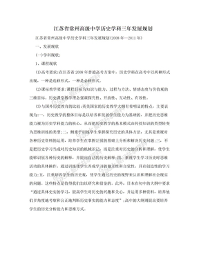 江苏省常州高级中学历史学科三年发展规划