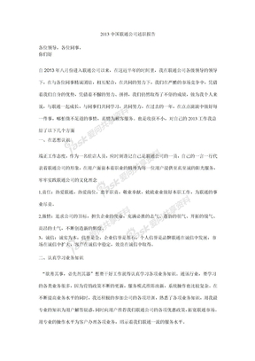 中国联通公司述职报告