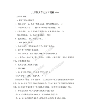 九年级文言文复习资料.doc