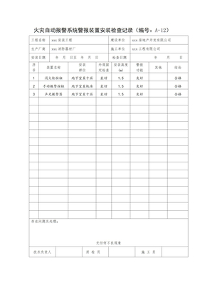 火灾自动报警系统警报装置安装检查记录