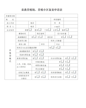 畜禽养殖场、养殖小区备案申请表