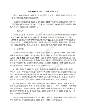 湖南2016年造价工程师报名考务通知
