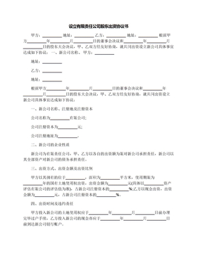 设立有限责任公司股东出资协议书