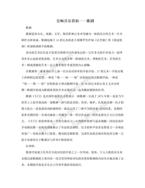 交响音乐赏析——歌剧