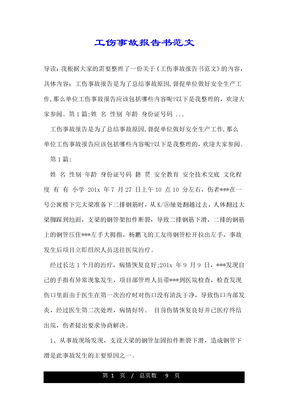 工伤事故报告书范文