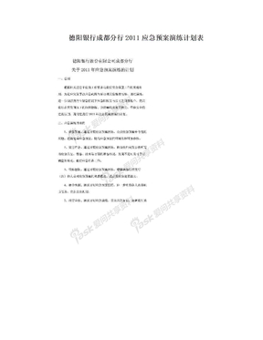 德阳银行成都分行2011应急预案演练计划表