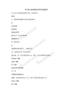 5年级下册暑假作业答案【最新】