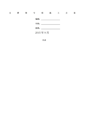 盘扣式支架专项施工方案