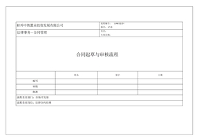 (整理版)合同起草与审核流程