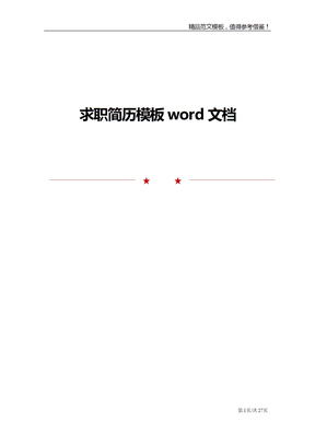 求职简历模板word文档