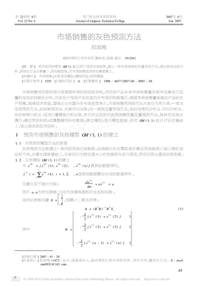 市场销售的灰色预测方法