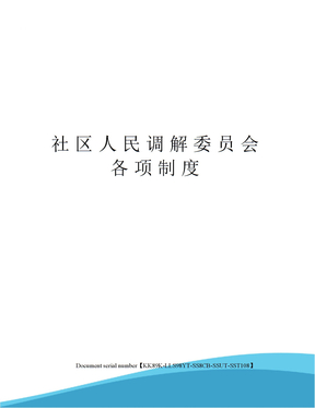 社区人民调解委员会各项制度