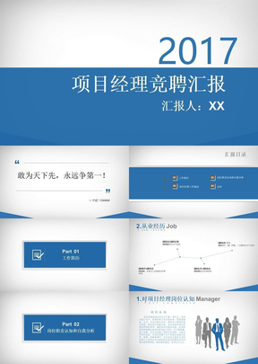 项目经理竞聘汇报ppt课件