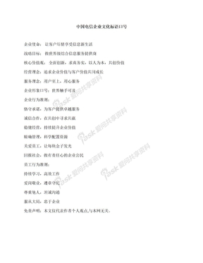 中国电信企业文化标语口号