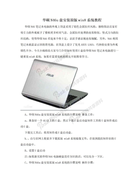 华硕N46u盘安装原版win8系统教程
