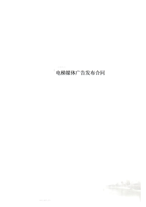 电梯媒体广告发布合同