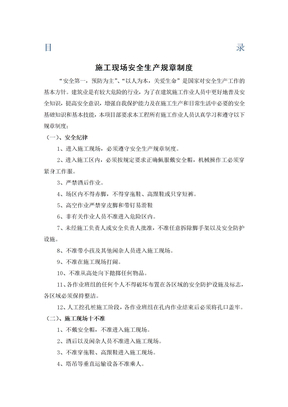 施工现场安全生产规章制度