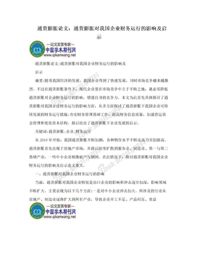 通货膨胀论文：通货膨胀对我国企业财务运行的影响及启示