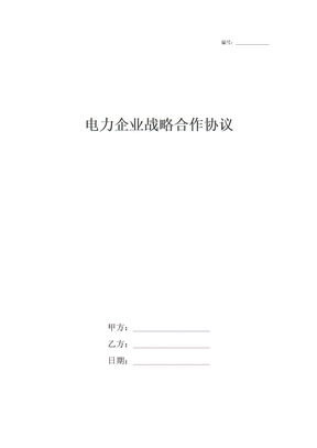 电力企业战略合作协议
