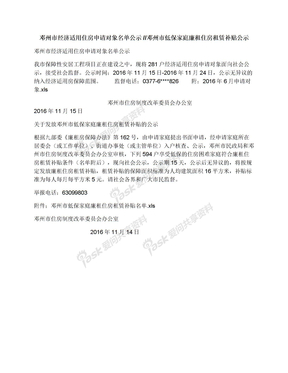 邓州市经济适用住房申请对象名单公示//邓州市低保家庭廉租住房租赁补贴公示