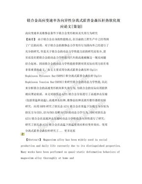 镁合金高应变速率各向异性分离式霍普金森压杆热软化效应论文[策划]