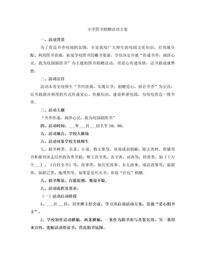 小学图书捐赠活动方案