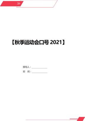 秋季运动会口号2021