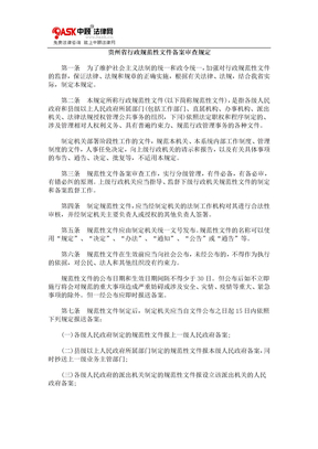贵州省行政规范性文件备案审查规定