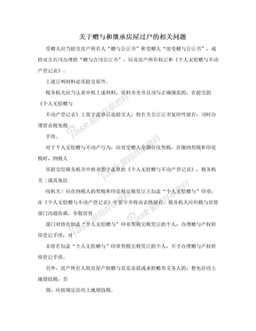 关于赠与和继承房屋过户的相关问题