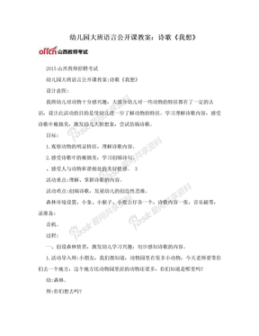 幼儿园大班语言公开课教案：诗歌《我想》