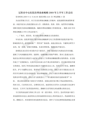 辽阳市中心医院治理商业贿赂2009年上半年工作总结