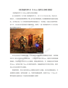 《暗黑破坏神3》全Boss战图文攻略(剧透)