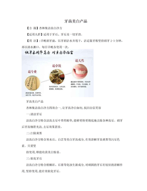 牙齿美白产品