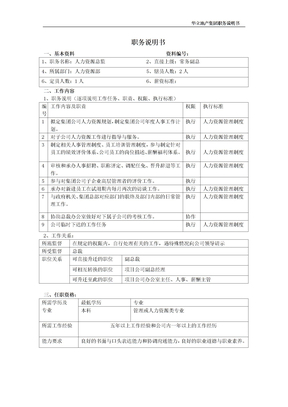 房地产公司职务说明书（华立）