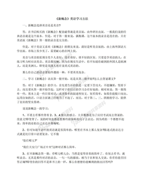 《新概念》英语学习方法